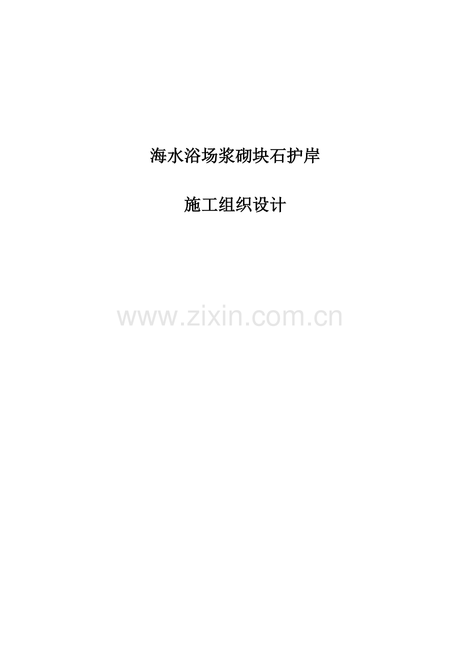 护岸工程施工组织设计方案.docx_第1页