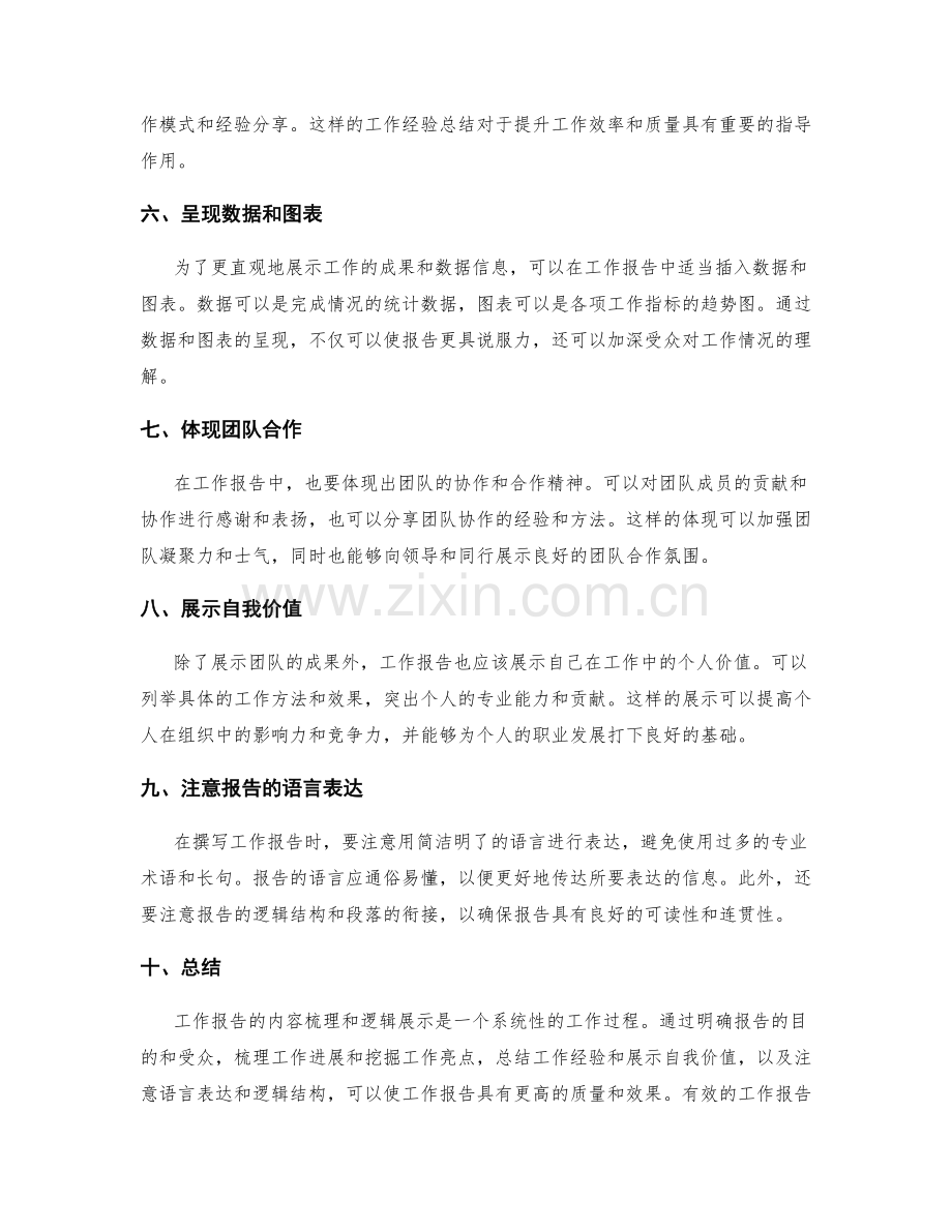 工作报告的内容梳理与逻辑展示.docx_第2页