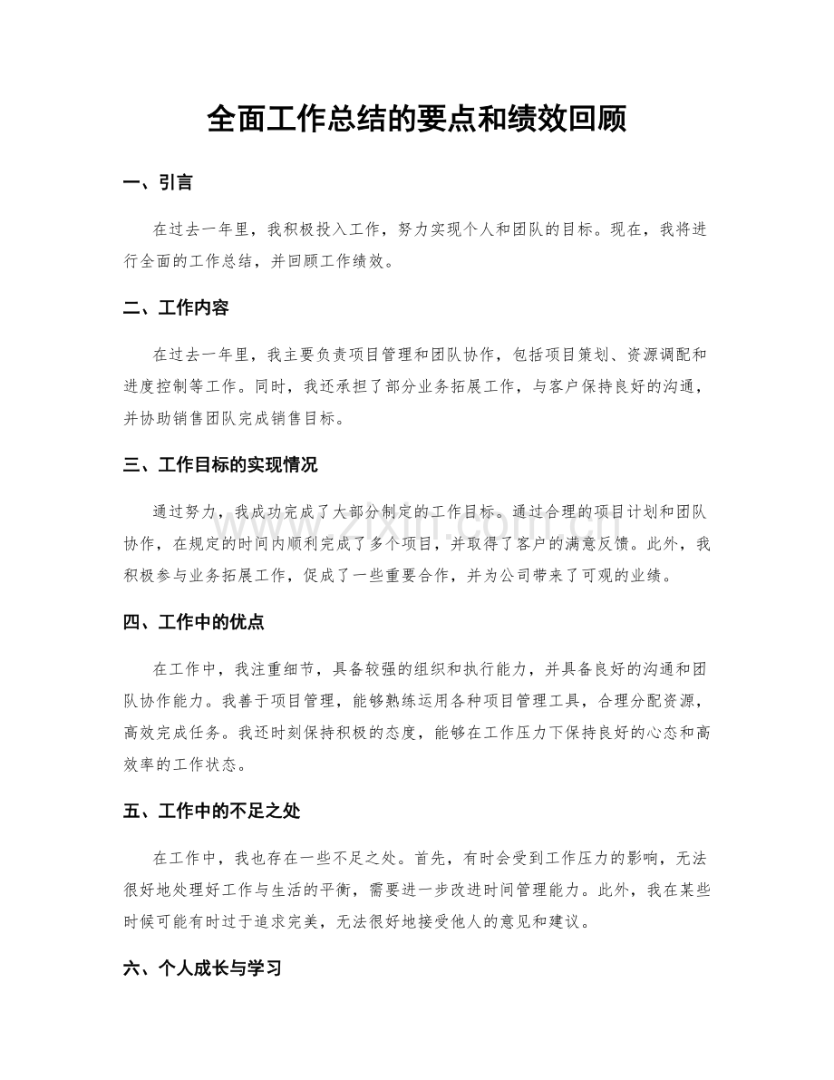 全面工作总结的要点和绩效回顾.docx_第1页