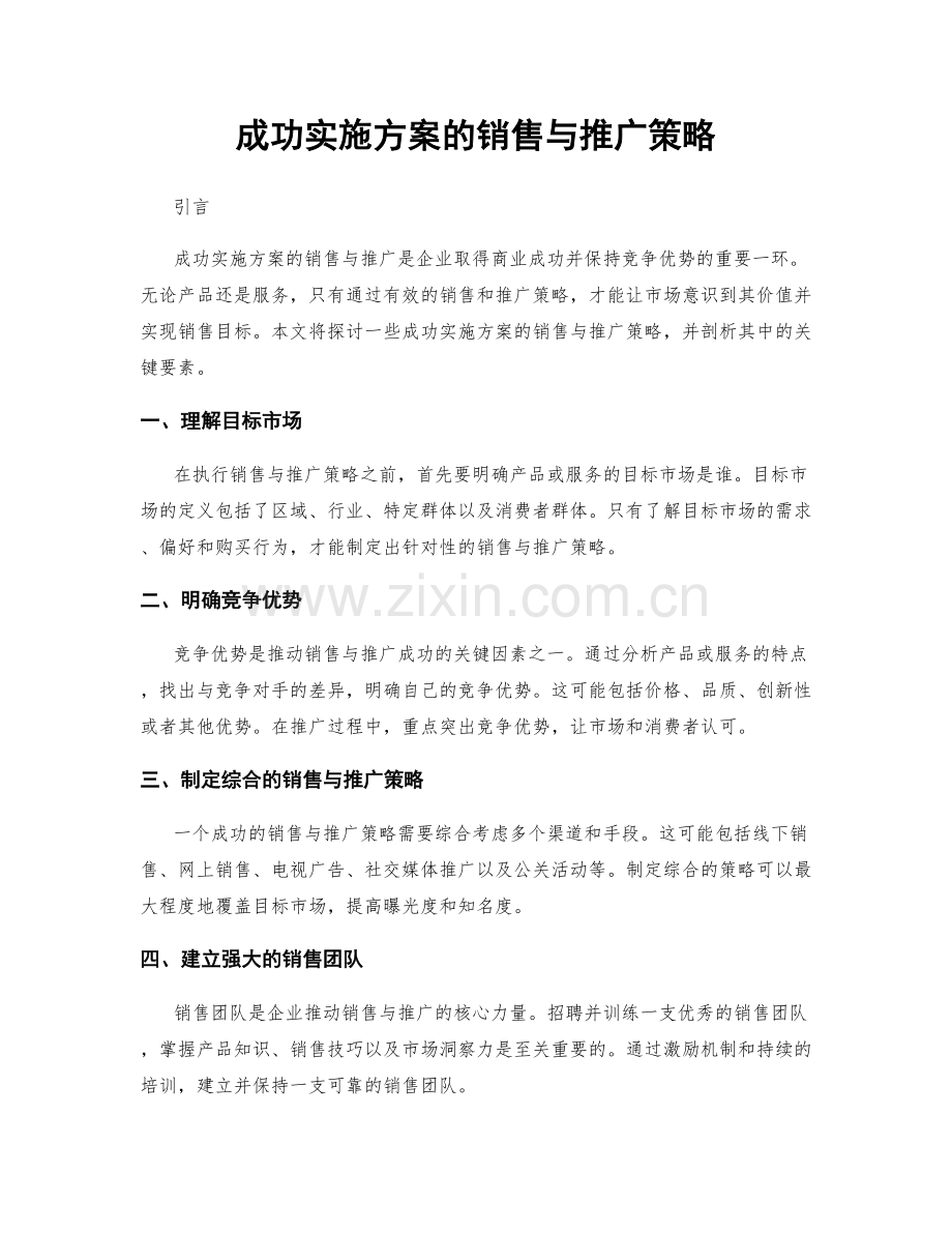 成功实施方案的销售与推广策略.docx_第1页