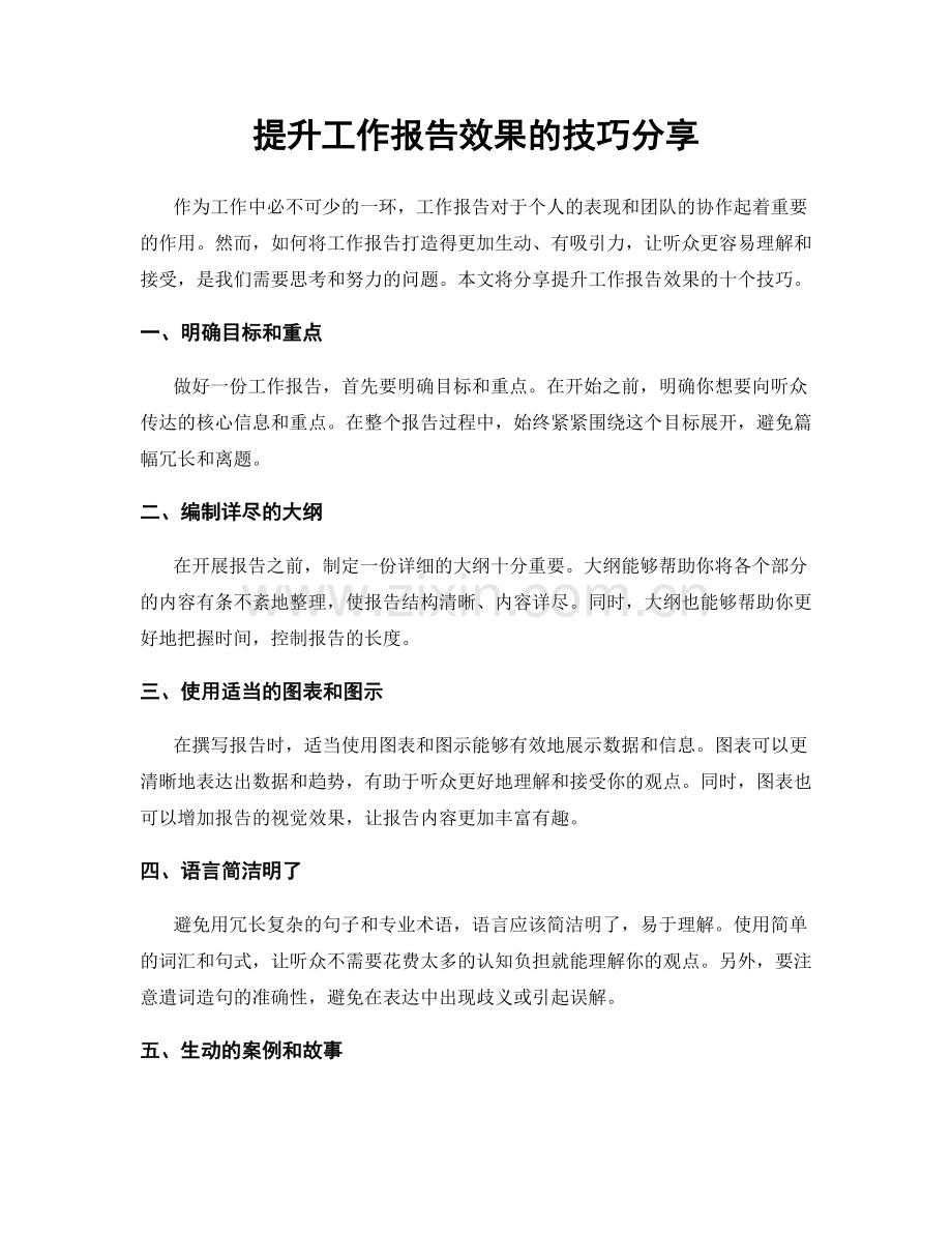 提升工作报告效果的技巧分享.docx_第1页