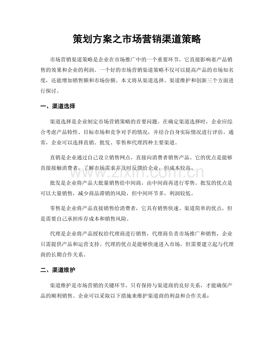 策划方案之市场营销渠道策略.docx_第1页