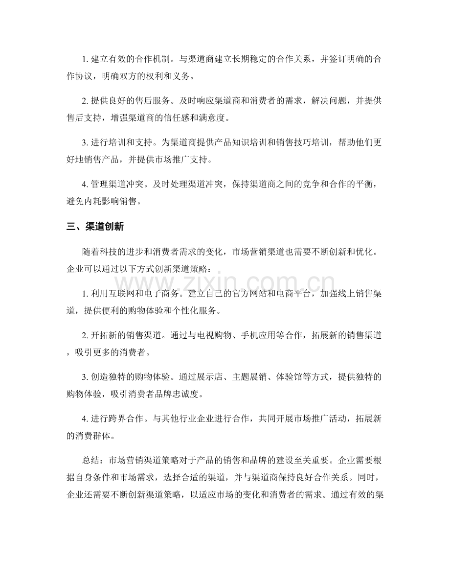 策划方案之市场营销渠道策略.docx_第2页