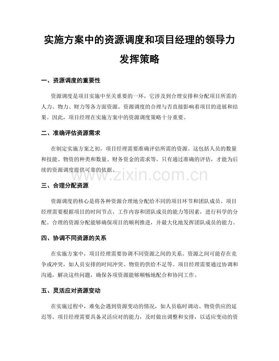 实施方案中的资源调度和项目经理的领导力发挥策略.docx_第1页