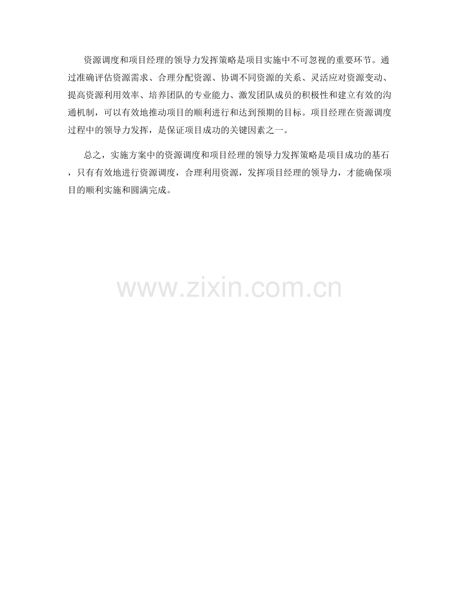 实施方案中的资源调度和项目经理的领导力发挥策略.docx_第3页