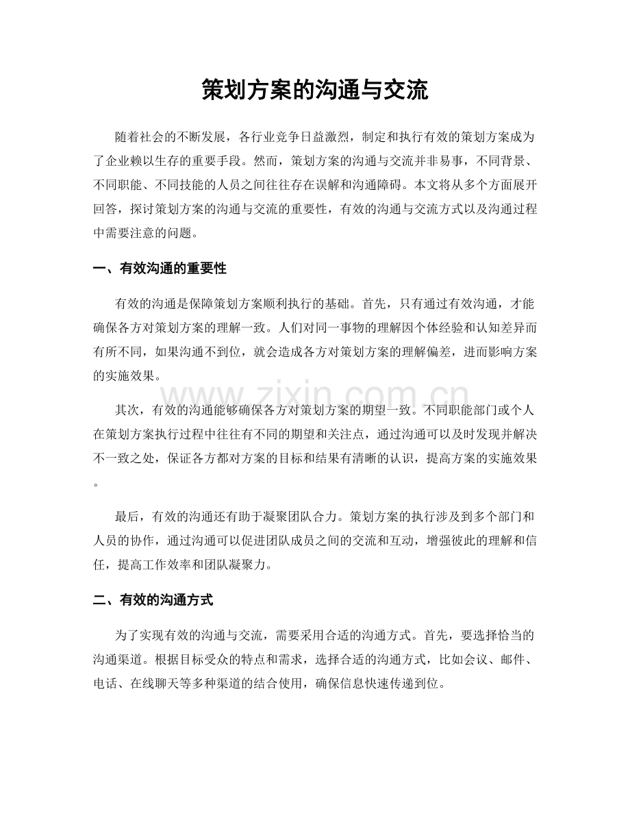 策划方案的沟通与交流.docx_第1页