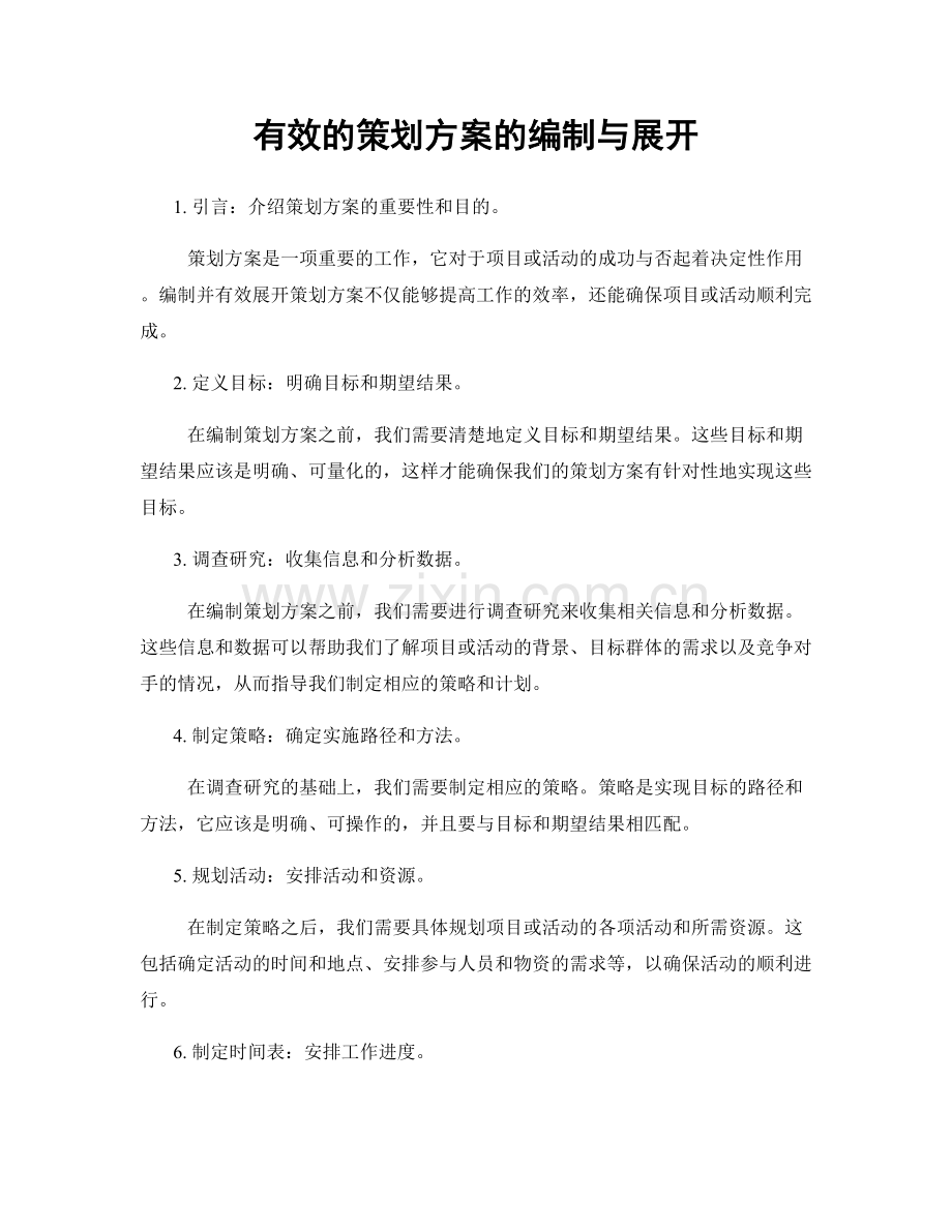 有效的策划方案的编制与展开.docx_第1页