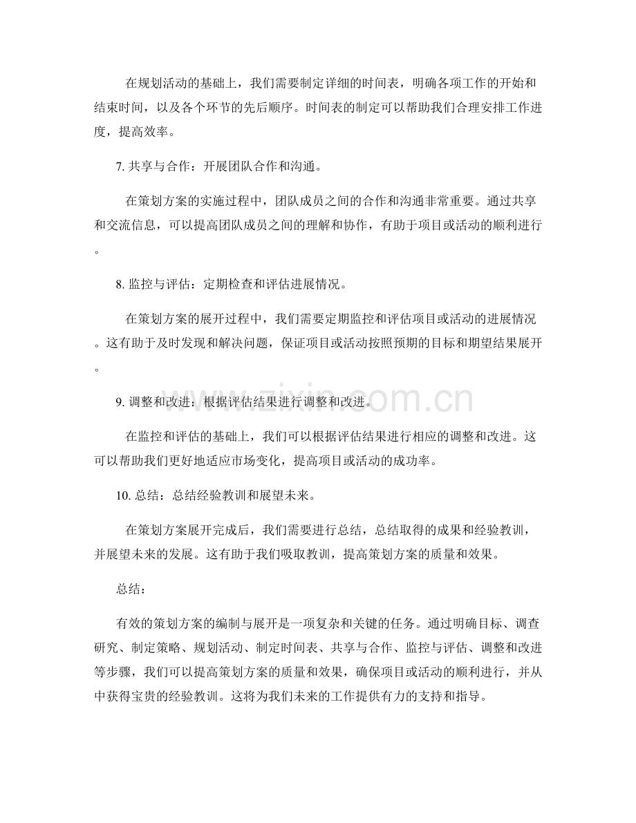 有效的策划方案的编制与展开.docx_第2页