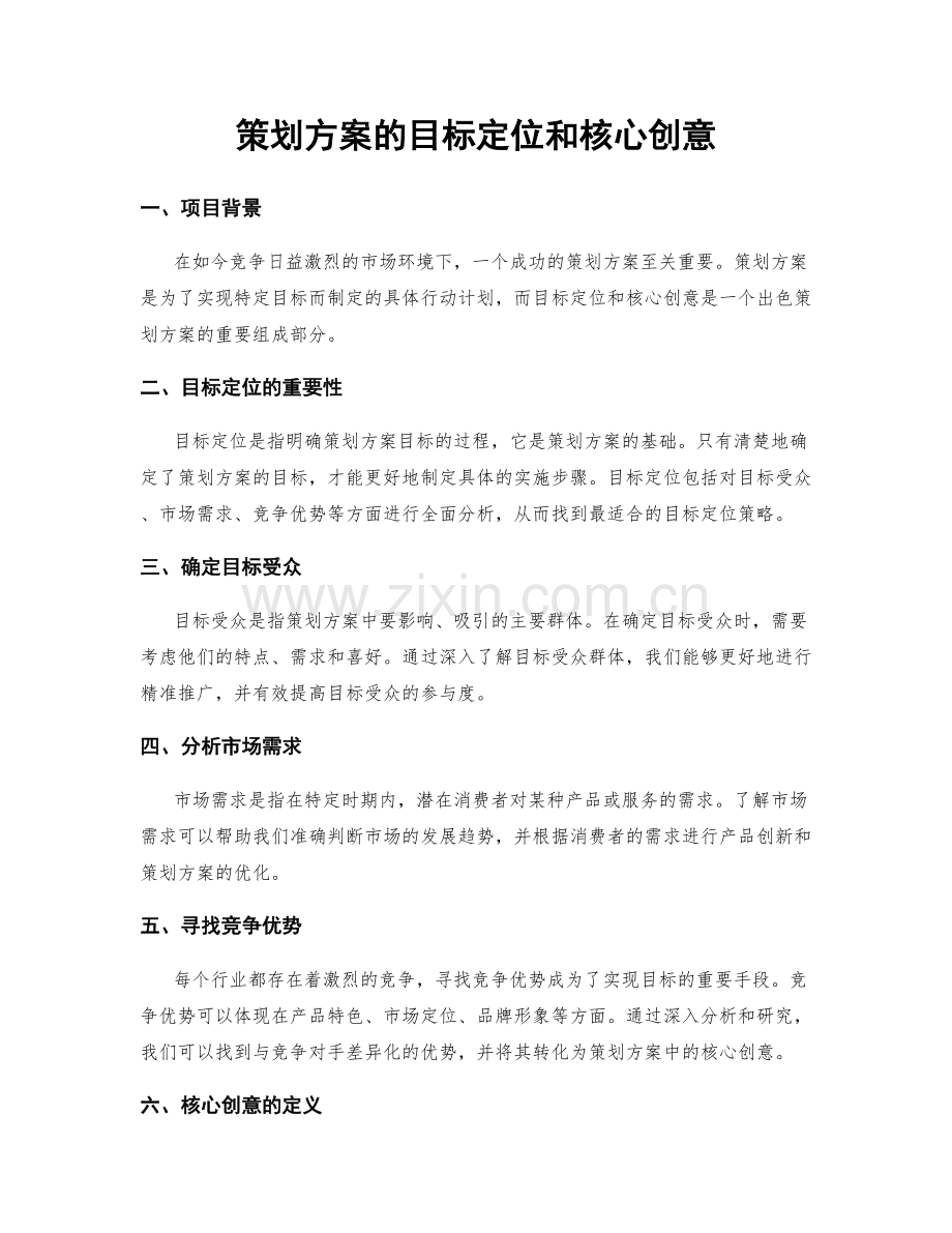 策划方案的目标定位和核心创意.docx_第1页