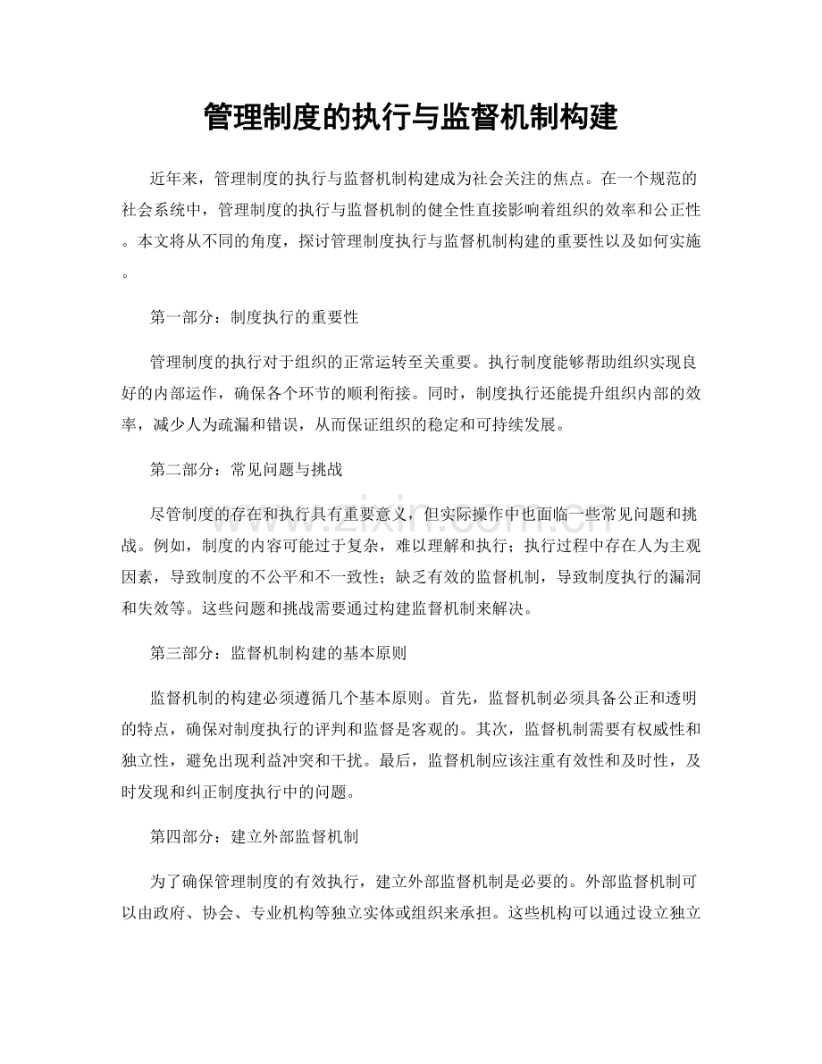 管理制度的执行与监督机制构建.docx_第1页