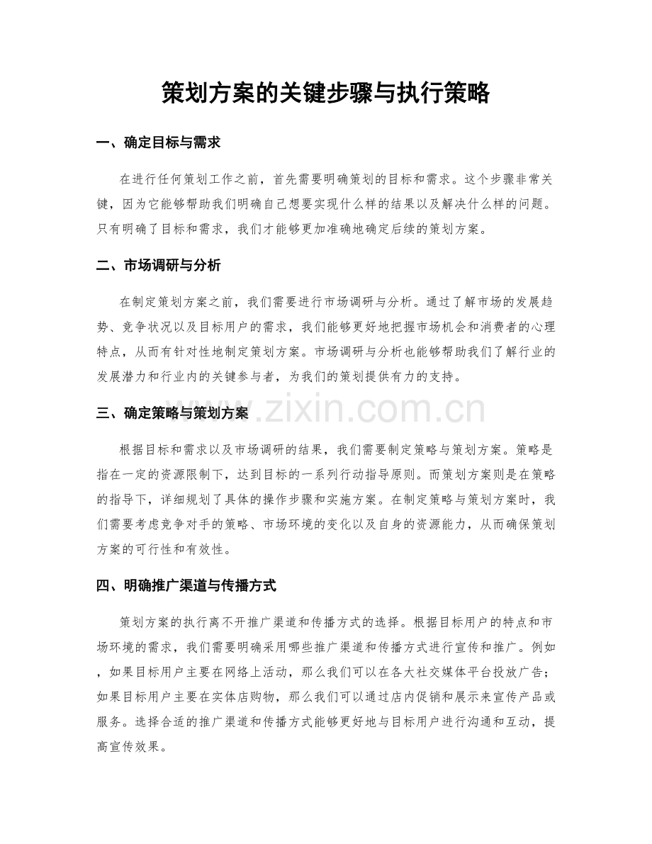 策划方案的关键步骤与执行策略.docx_第1页