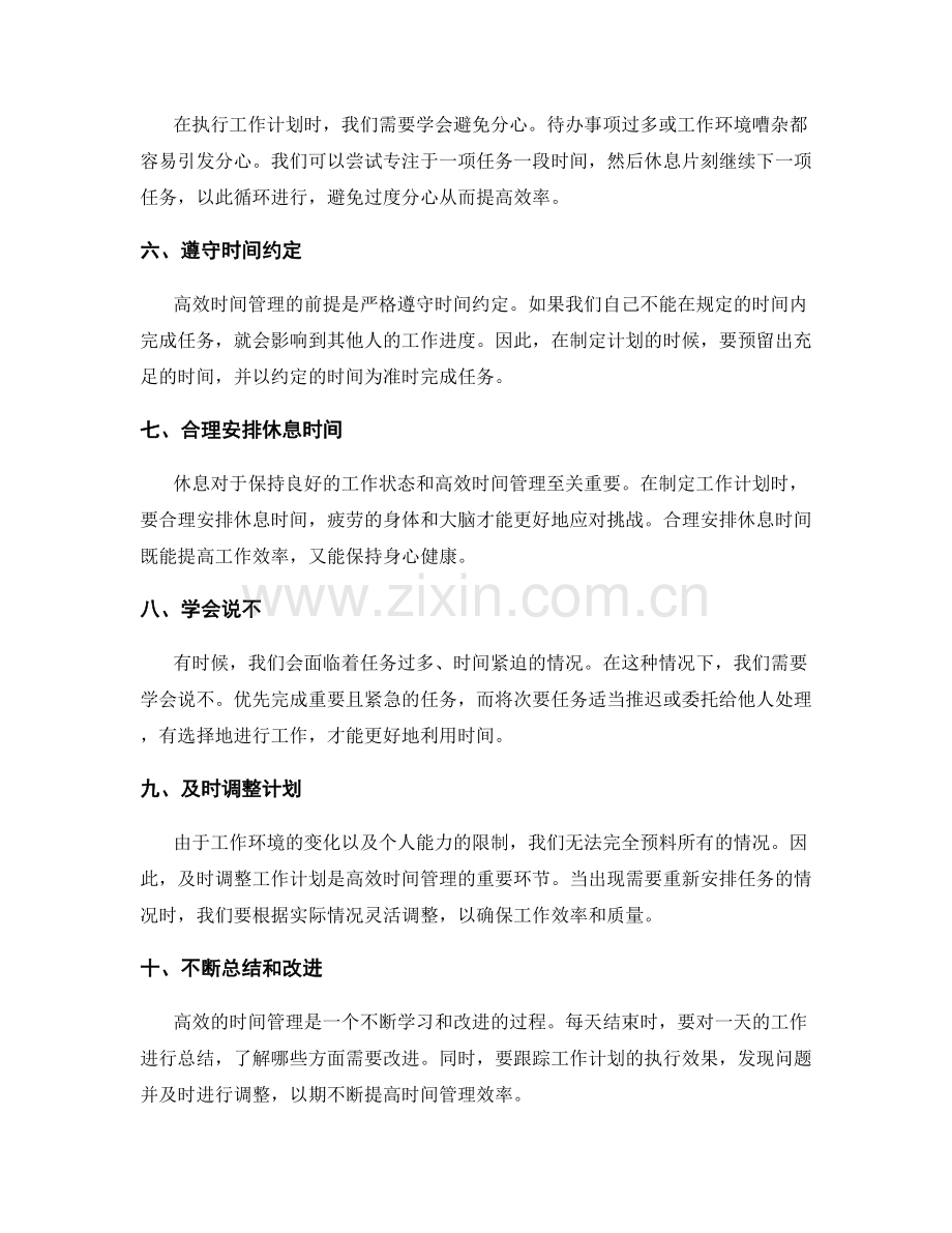 高效工作计划的时间管理要点.docx_第2页