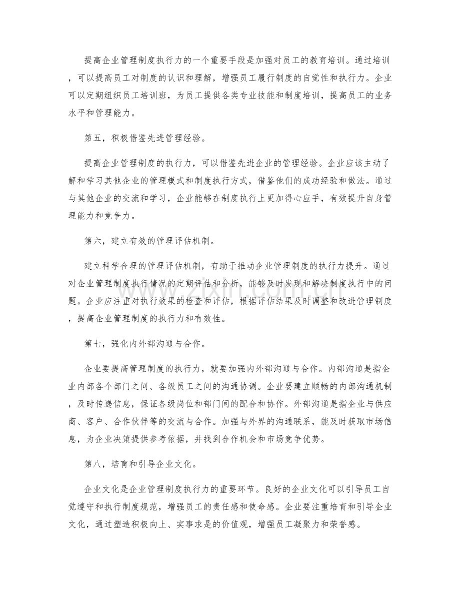 提高企业管理制度的执行力.docx_第2页