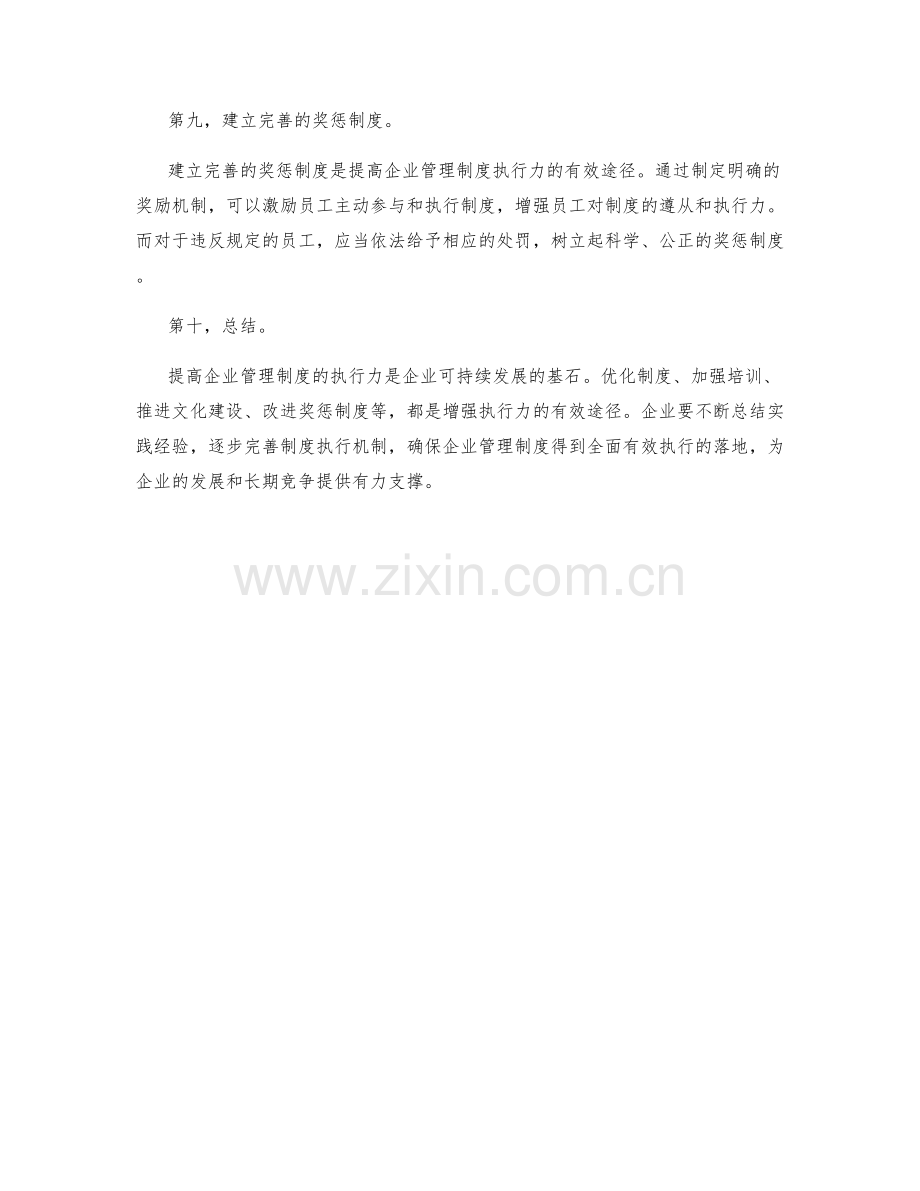 提高企业管理制度的执行力.docx_第3页