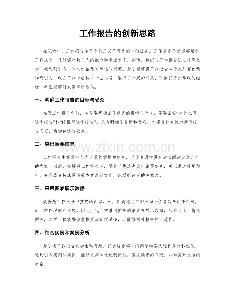 工作报告的创新思路.docx_第1页