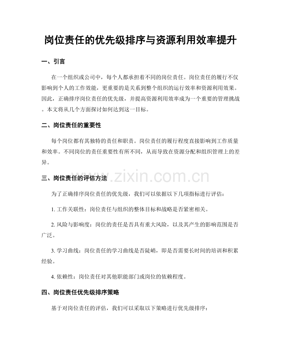 岗位责任的优先级排序与资源利用效率提升.docx_第1页