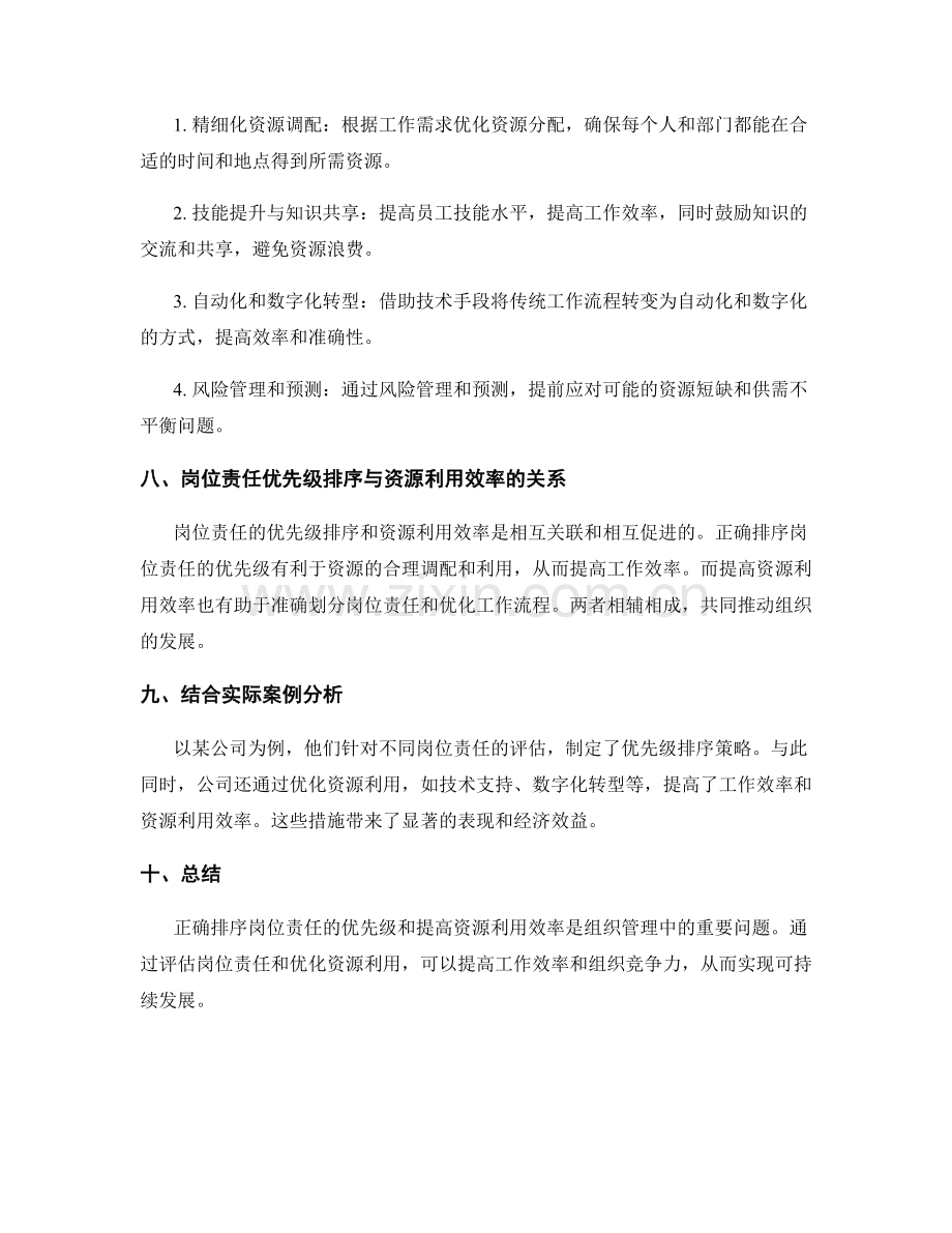 岗位责任的优先级排序与资源利用效率提升.docx_第3页