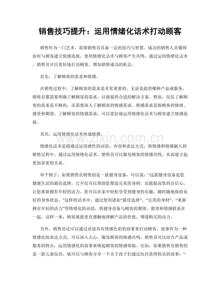 销售技巧提升：运用情绪化话术打动顾客.docx_第1页