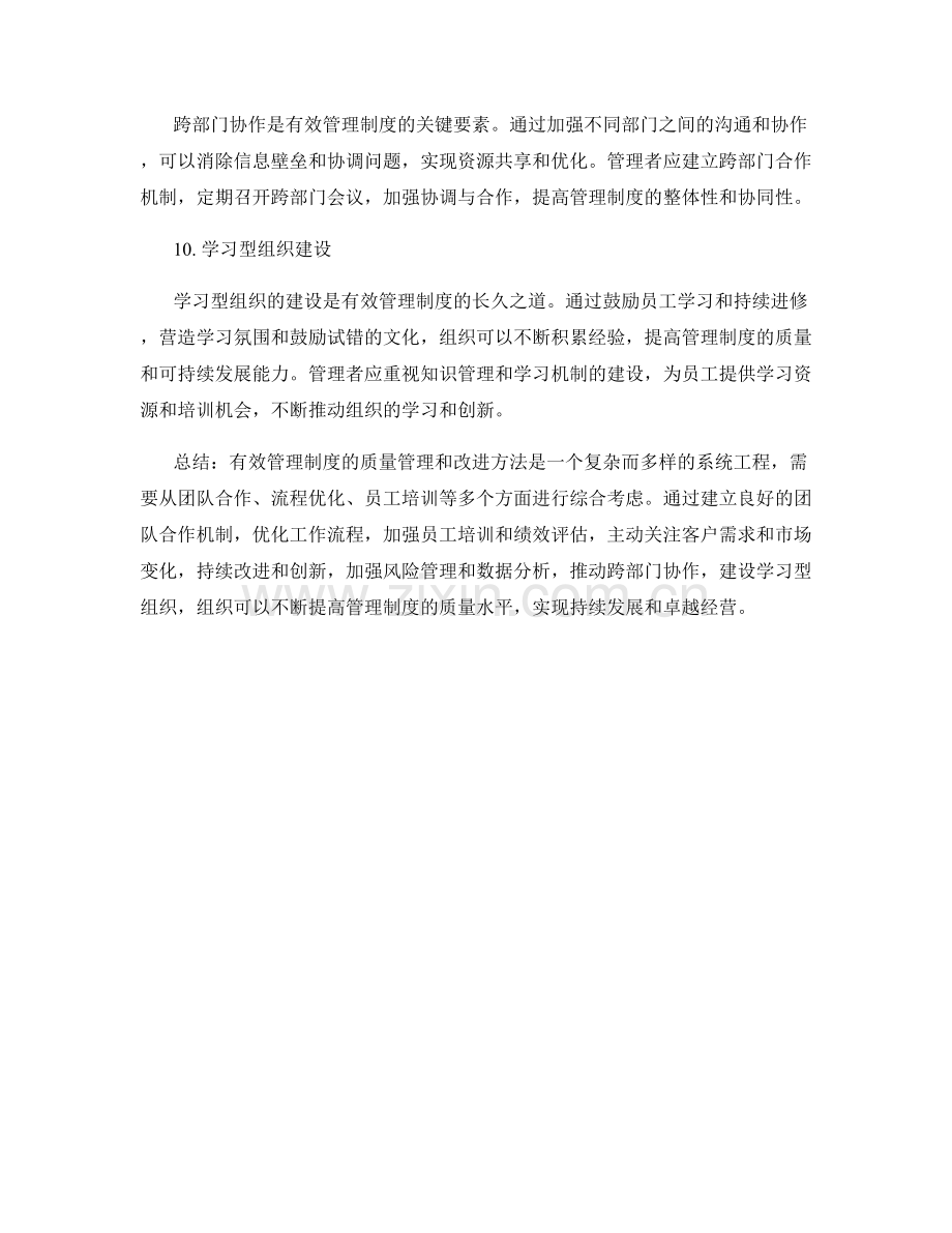 有效管理制度的质量管理和改进方法.docx_第3页