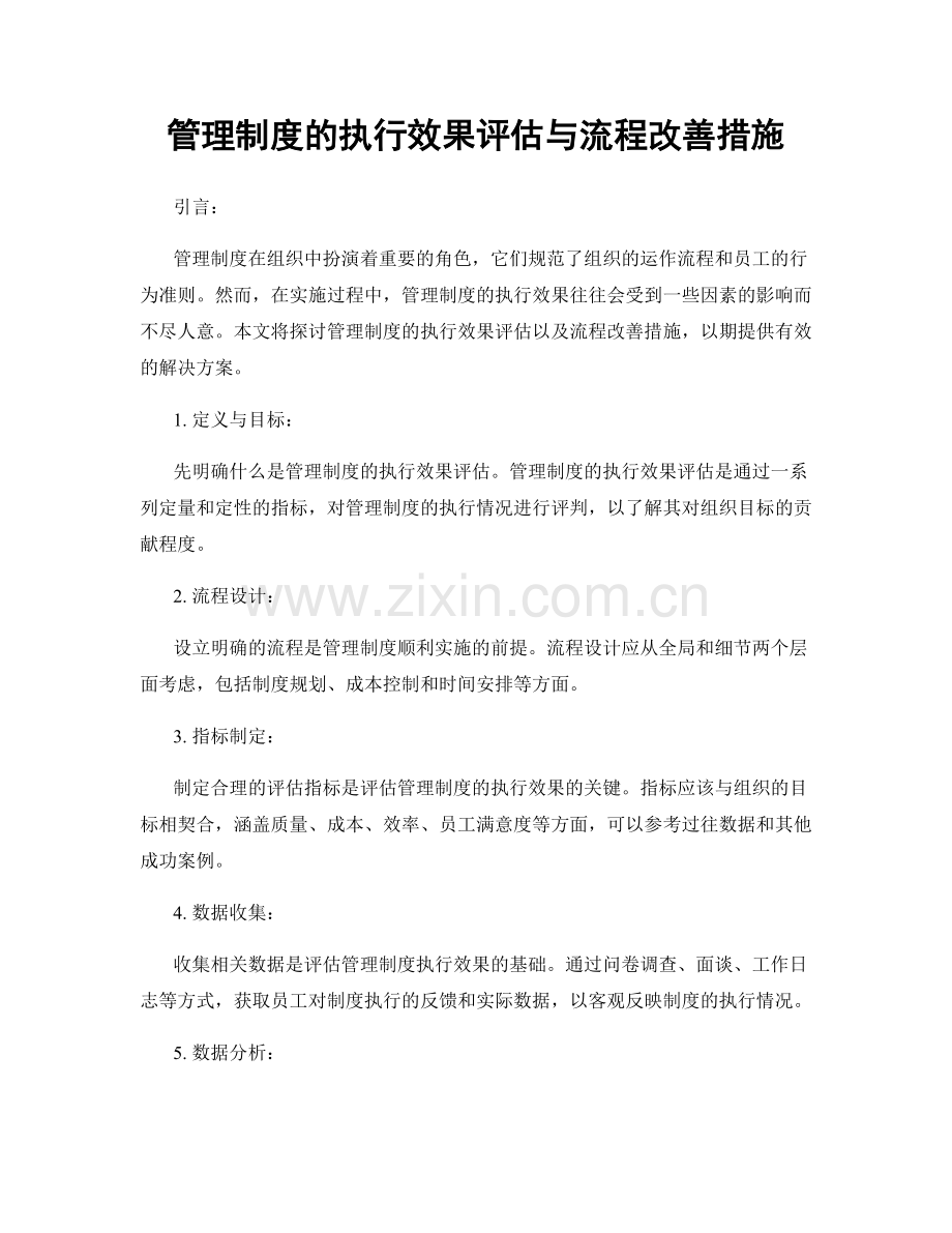 管理制度的执行效果评估与流程改善措施.docx_第1页