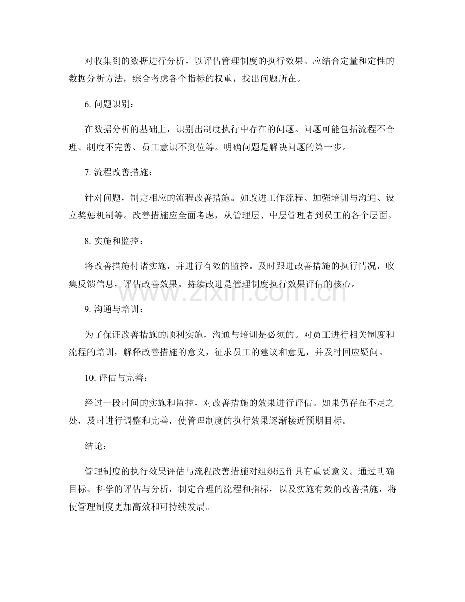 管理制度的执行效果评估与流程改善措施.docx_第2页