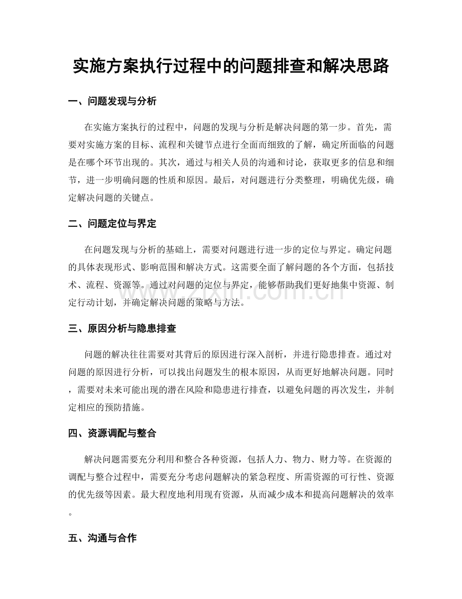 实施方案执行过程中的问题排查和解决思路.docx_第1页