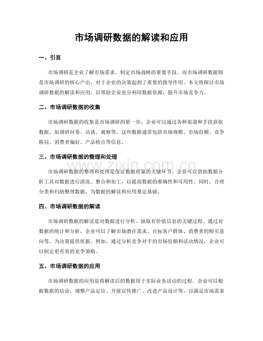 市场调研数据的解读和应用.docx_第1页