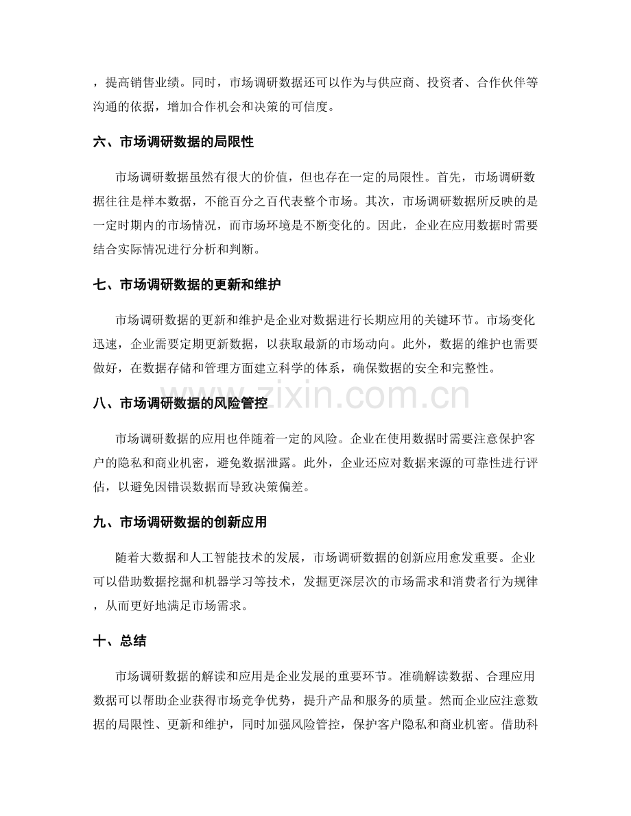 市场调研数据的解读和应用.docx_第2页