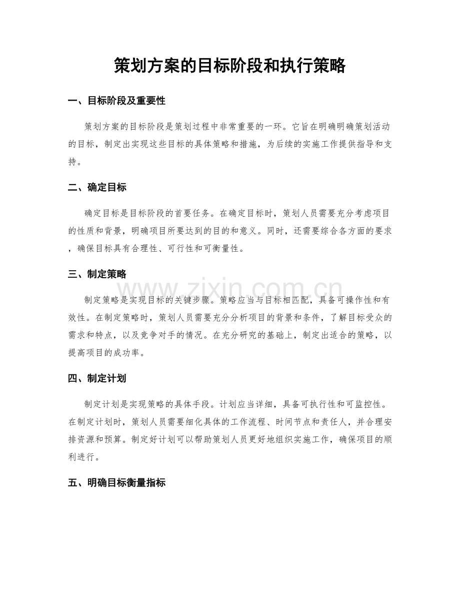 策划方案的目标阶段和执行策略.docx_第1页