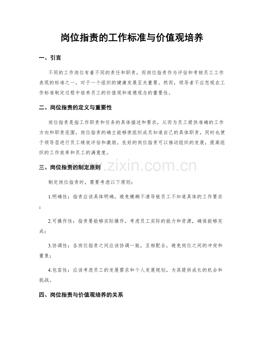 岗位职责的工作标准与价值观培养.docx_第1页