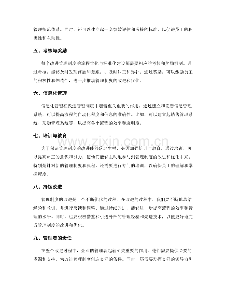 改进管理制度的流程优化与标准化建设.docx_第2页