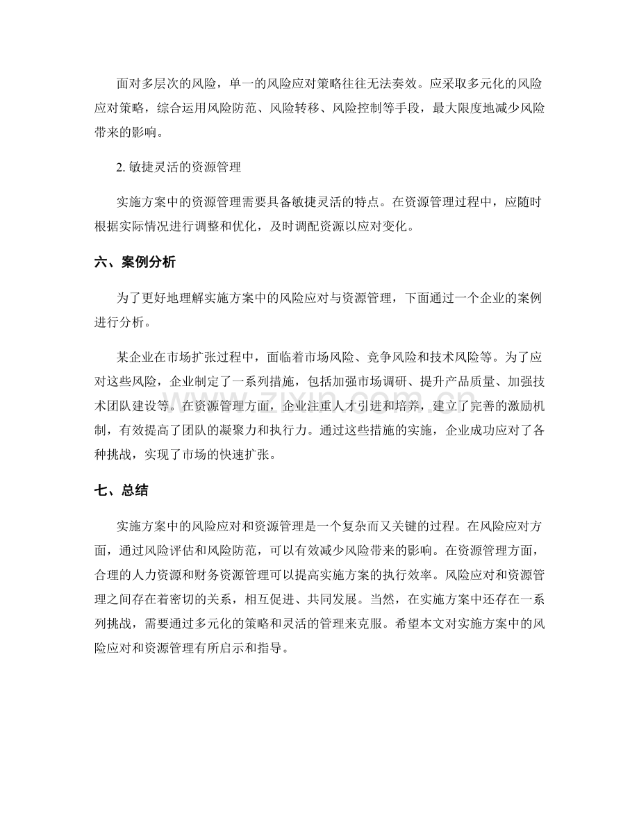 实施方案中的风险应对与资源管理.docx_第3页