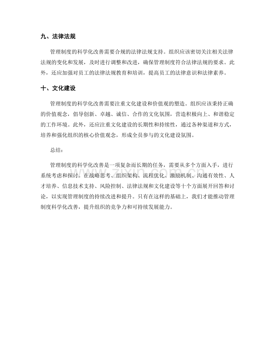 管理制度的科学化改善.docx_第3页