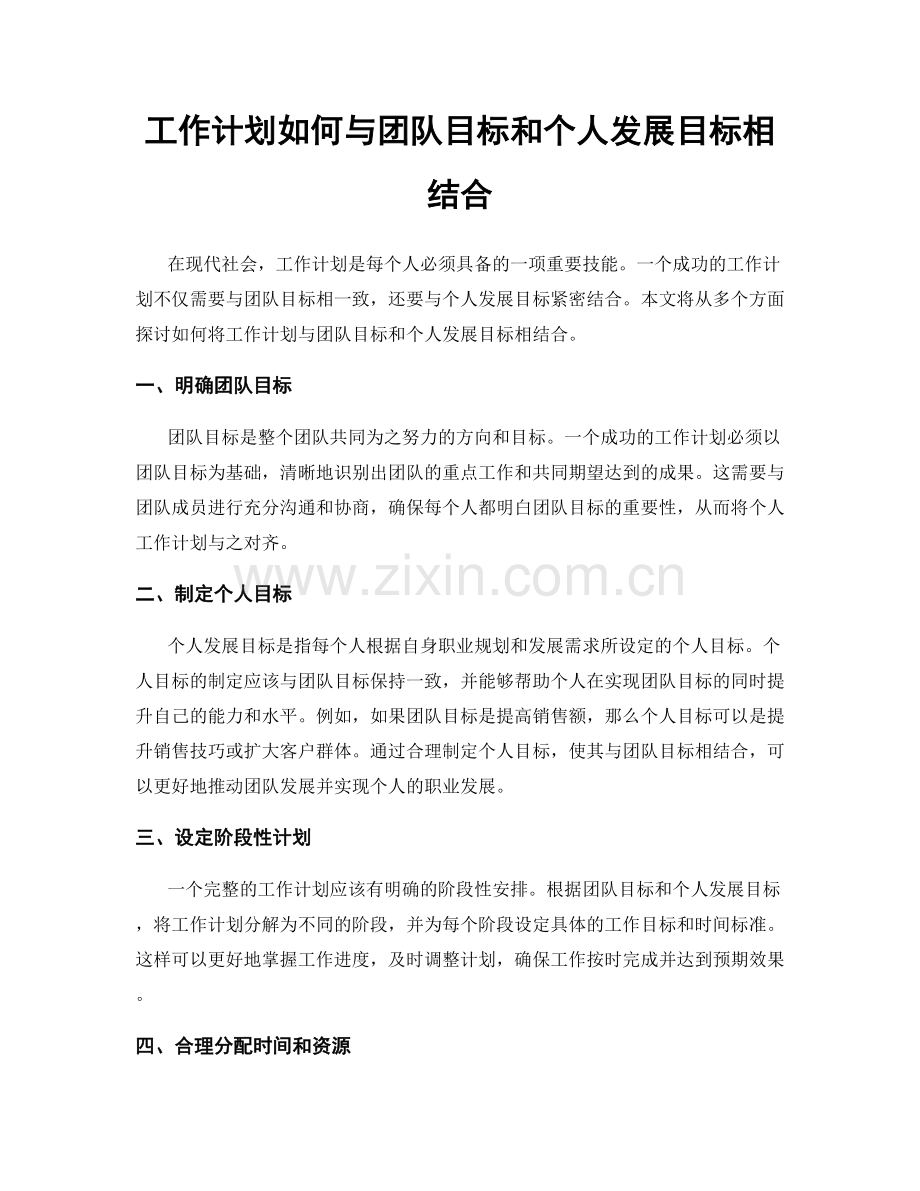 工作计划如何与团队目标和个人发展目标相结合.docx_第1页