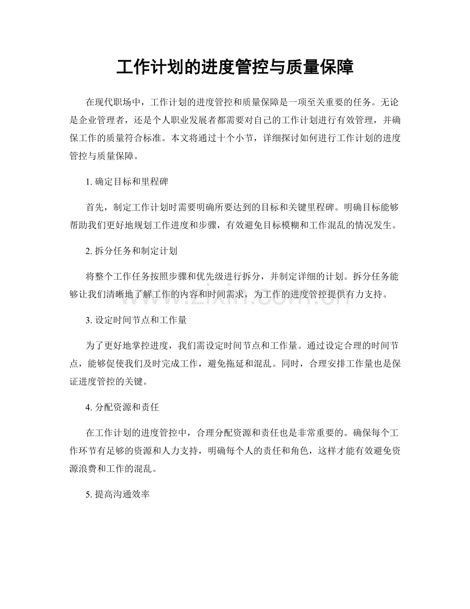 工作计划的进度管控与质量保障.docx_第1页