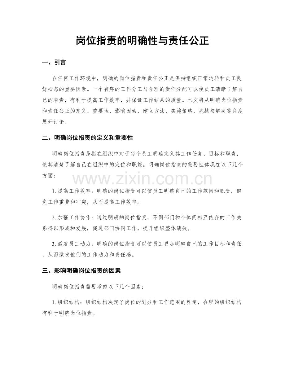 岗位职责的明确性与责任公正.docx_第1页