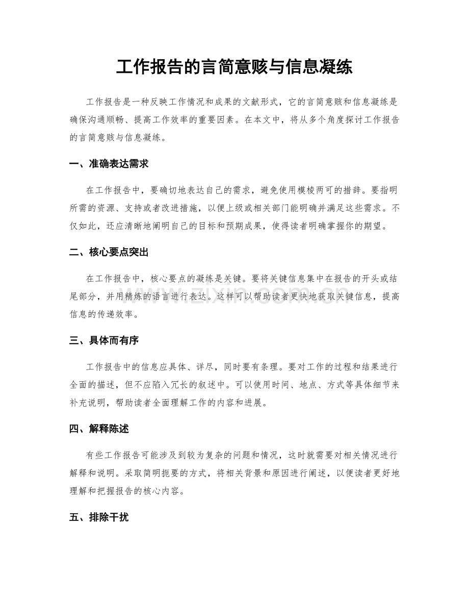 工作报告的言简意赅与信息凝练.docx_第1页