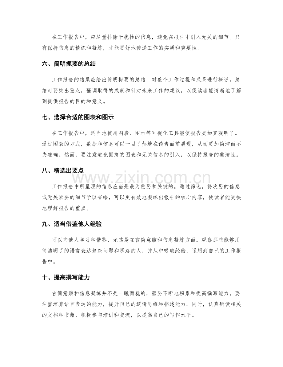 工作报告的言简意赅与信息凝练.docx_第2页