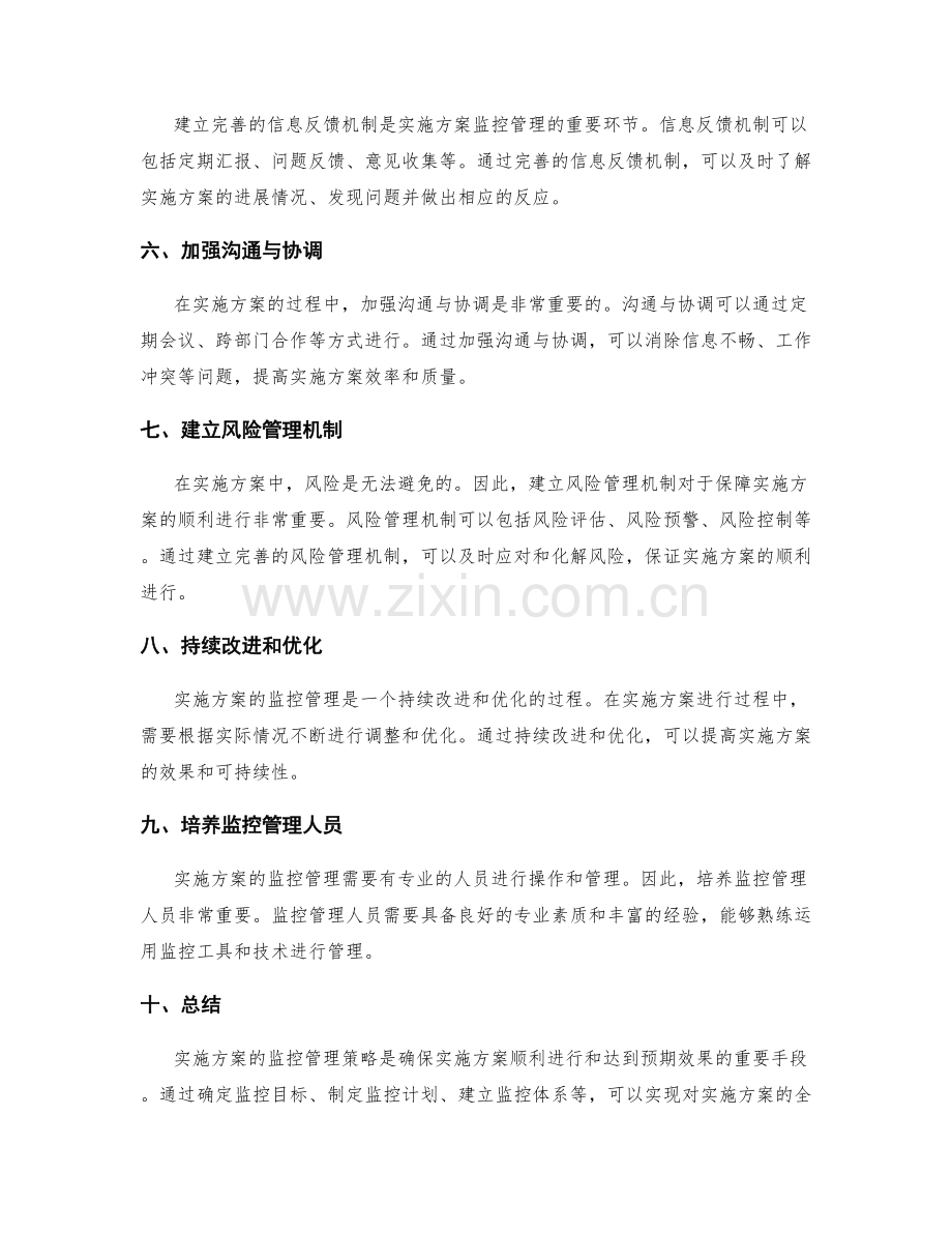 实施方案的监控管理策略.docx_第2页