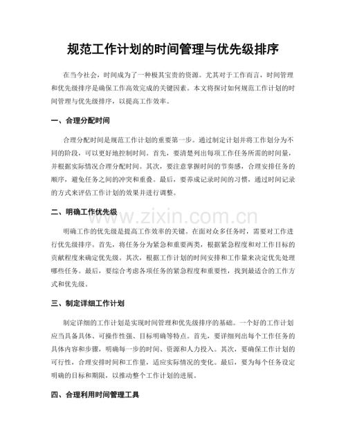 规范工作计划的时间管理与优先级排序.docx