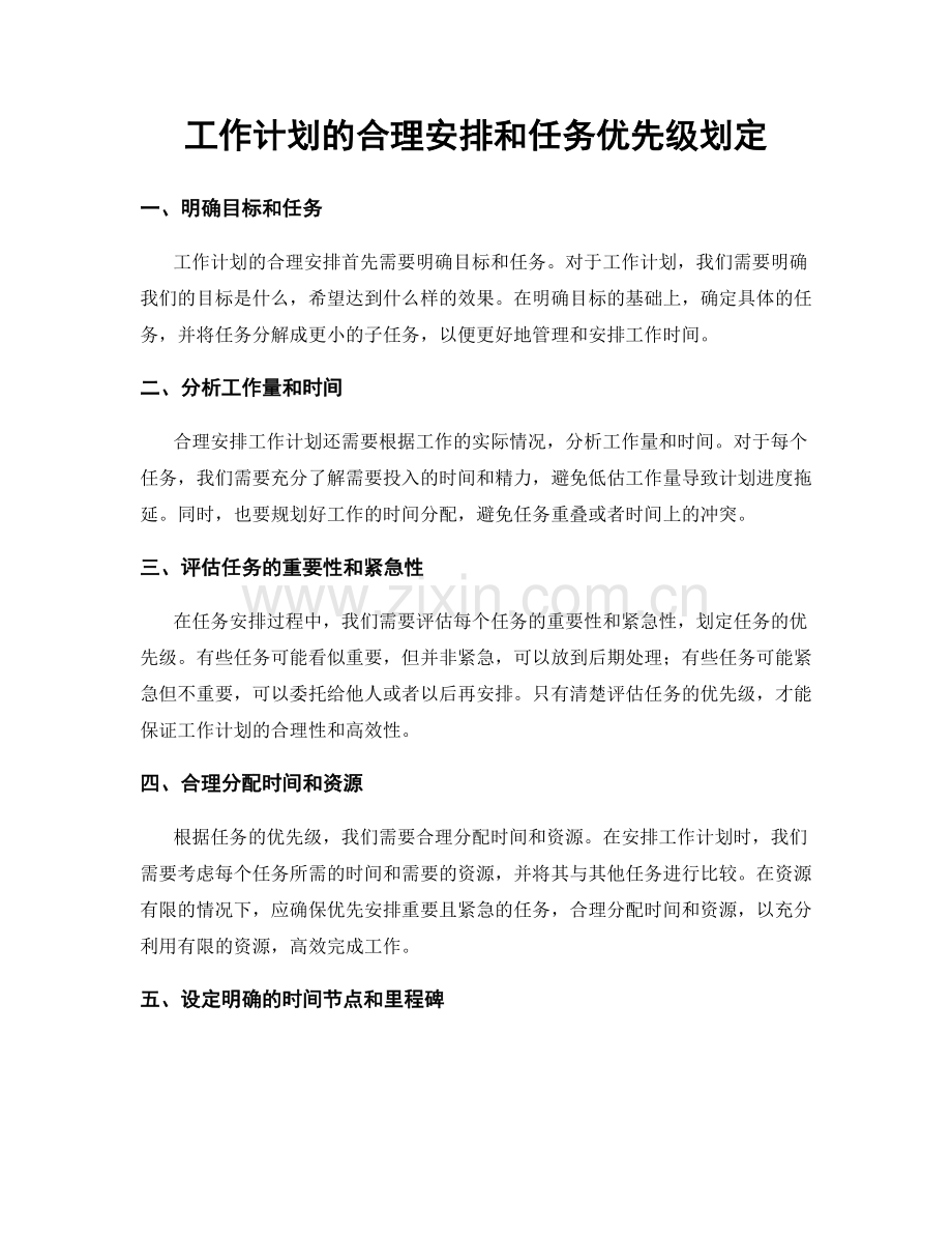 工作计划的合理安排和任务优先级划定.docx_第1页