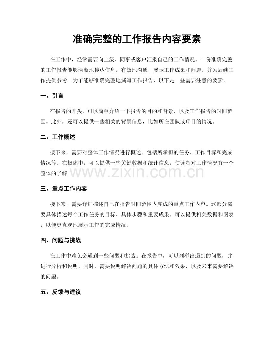 准确完整的工作报告内容要素.docx_第1页