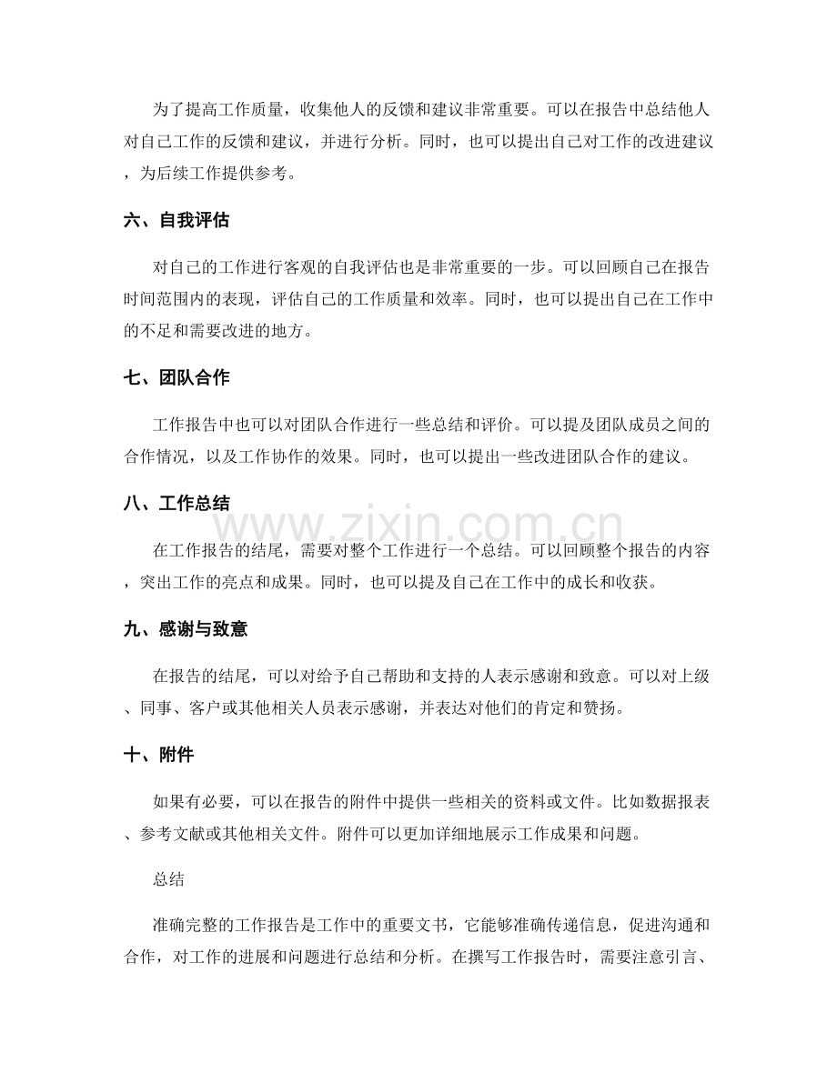 准确完整的工作报告内容要素.docx_第2页