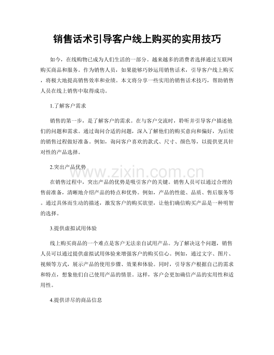 销售话术引导客户线上购买的实用技巧.docx_第1页