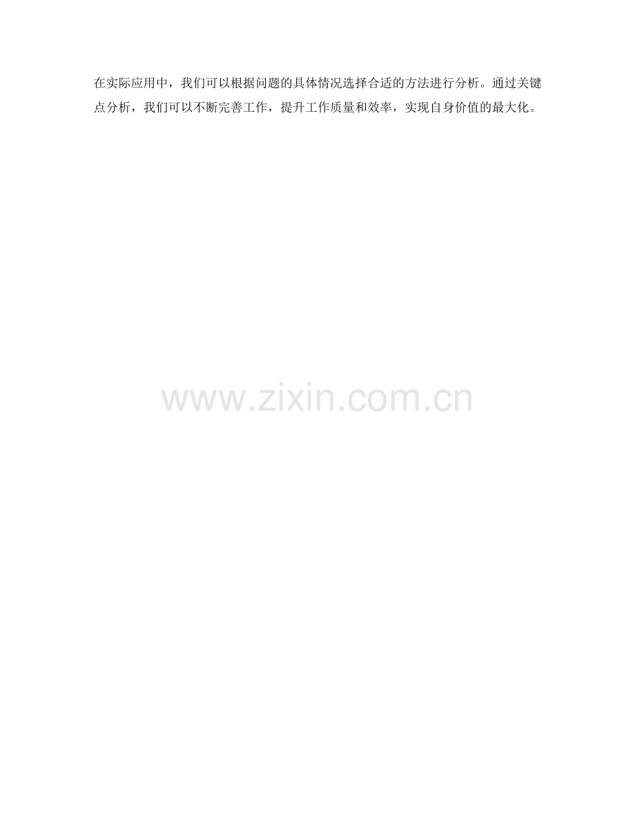 工作总结中的关键点分析方法.docx_第3页