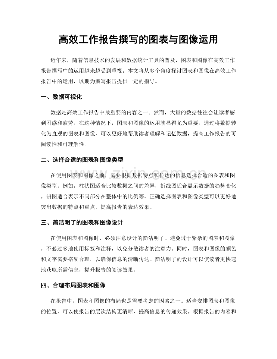 高效工作报告撰写的图表与图像运用.docx_第1页