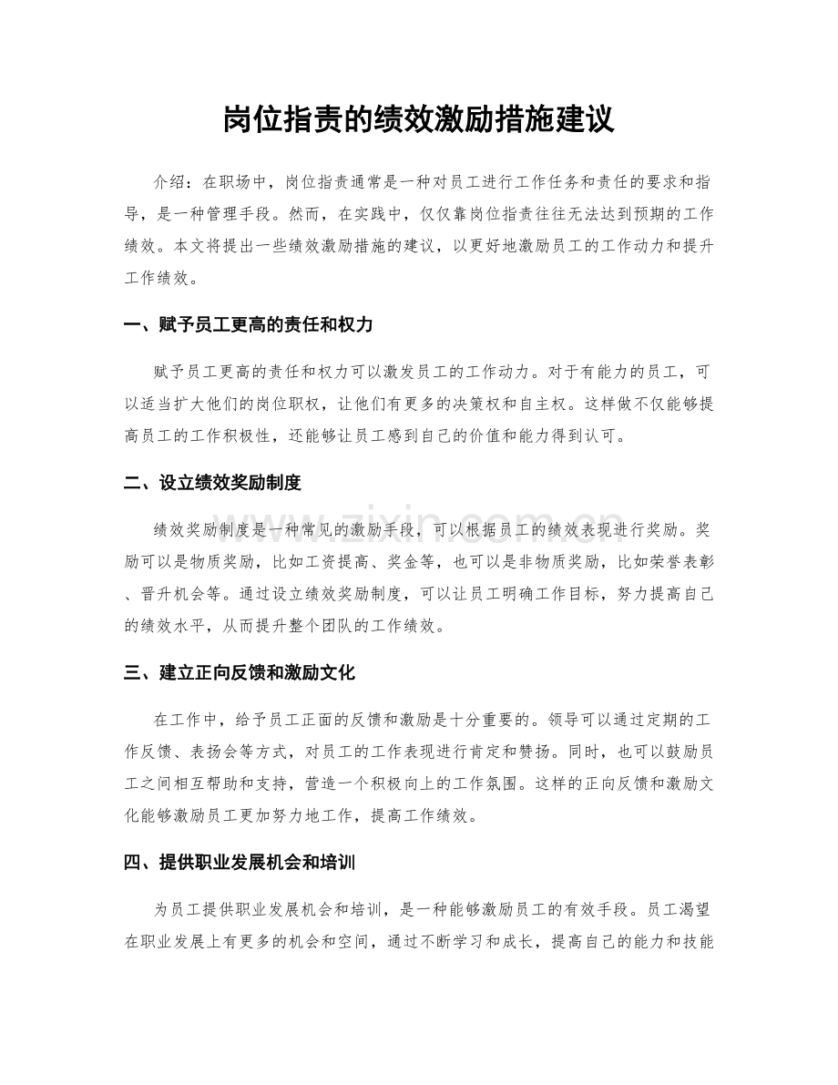 岗位职责的绩效激励措施建议.docx_第1页