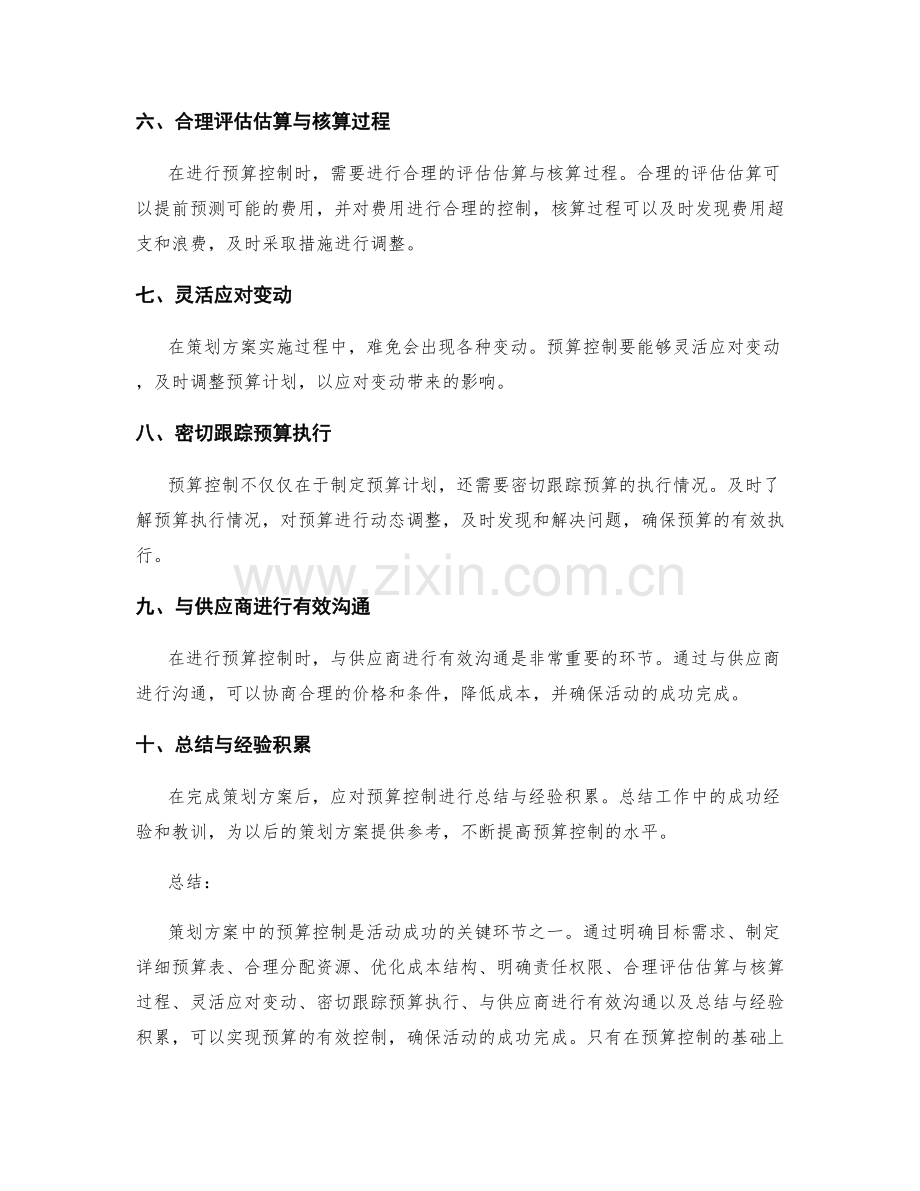 策划方案中的预算控制要点.docx_第2页