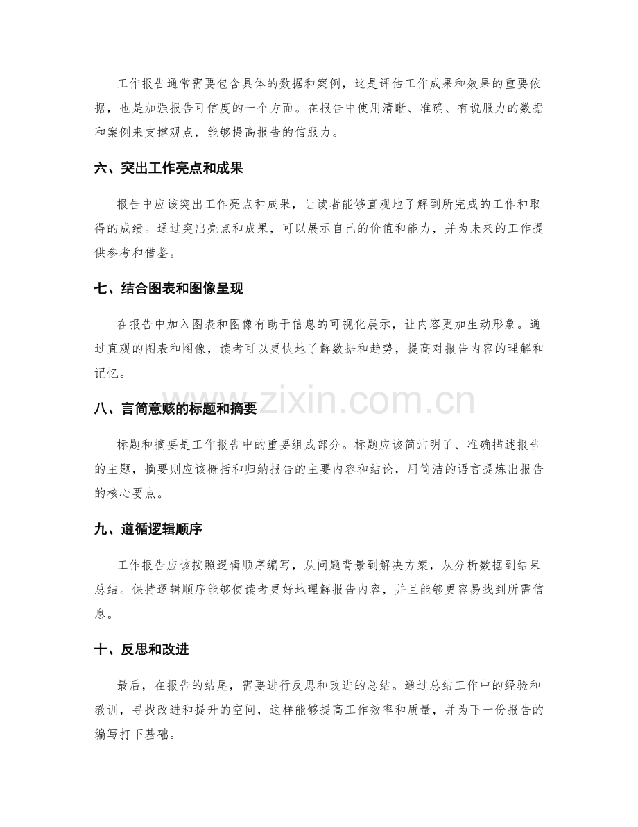 编写简洁明了的工作报告技巧.docx_第2页