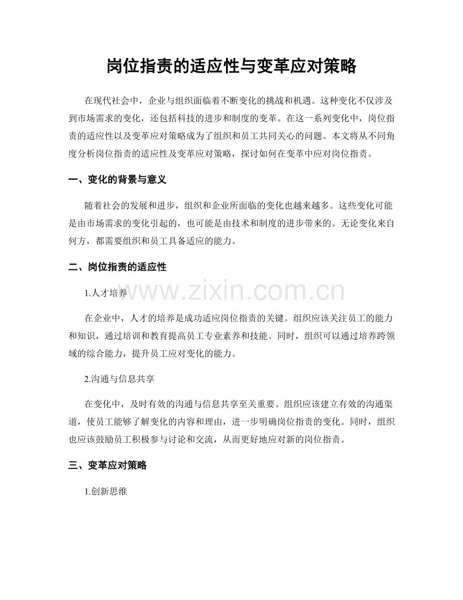 岗位职责的适应性与变革应对策略.docx_第1页